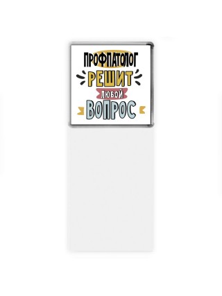 профпатолог решит любой вопрос