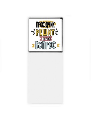 проходчик решит любой вопрос