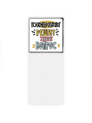 психоневропатолог решит любой вопрос