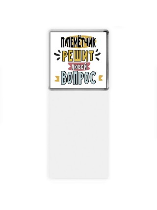 пулемётчик решит любой вопрос