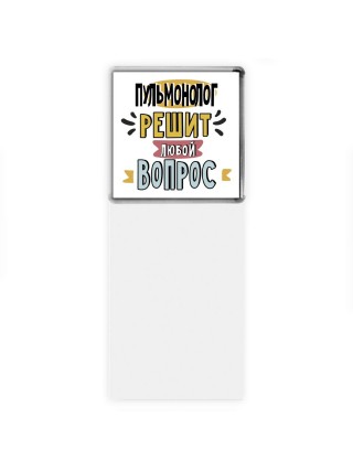 пульмонолог решит любой вопрос