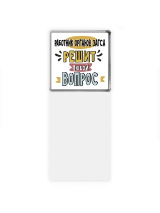 работник органов загса решит любой вопрос