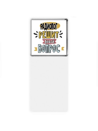 радиолог решит любой вопрос