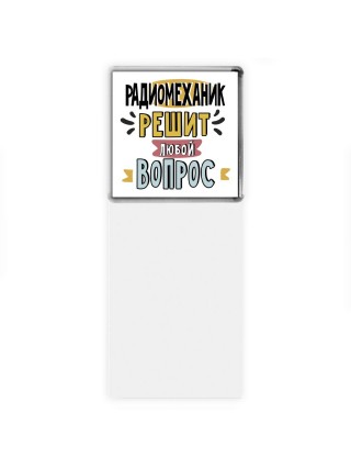 радиомеханик решит любой вопрос