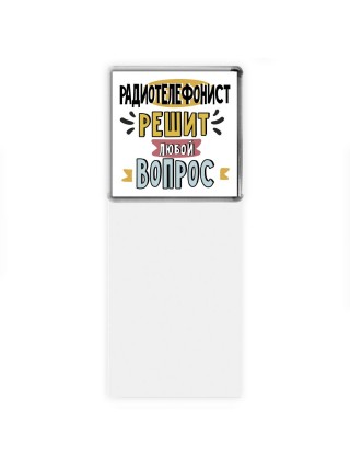 радиотелефонист решит любой вопрос