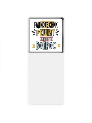 радиотехник решит любой вопрос