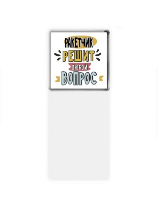 ракетчик решит любой вопрос