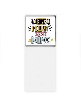 растениевод решит любой вопрос