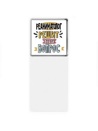 реаниматолог решит любой вопрос