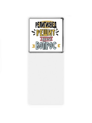религиовед решит любой вопрос