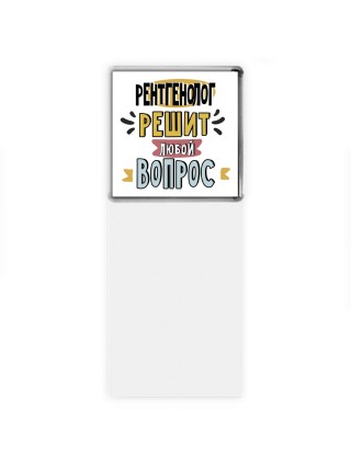 рентгенолог решит любой вопрос
