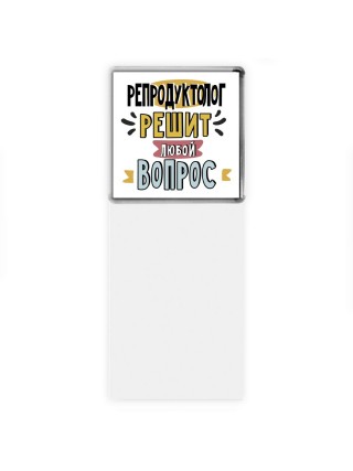 репродуктолог решит любой вопрос
