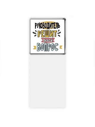руководитель решит любой вопрос
