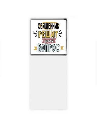 священник решит любой вопрос