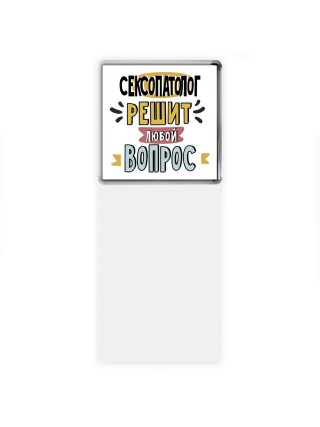 сексопатолог решит любой вопрос