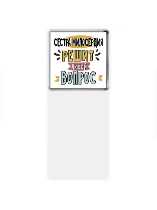 сестра милосердия решит любой вопрос