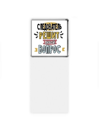 следователь решит любой вопрос
