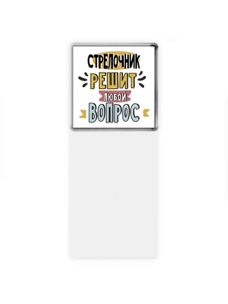 стрелочник решит любой вопрос