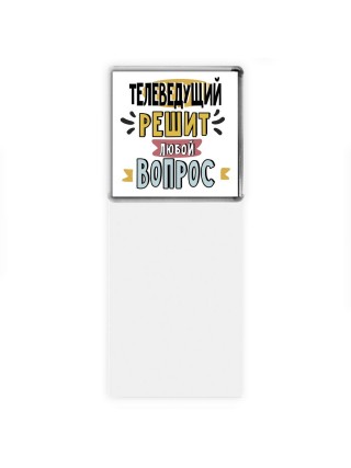 телеведущий решит любой вопрос