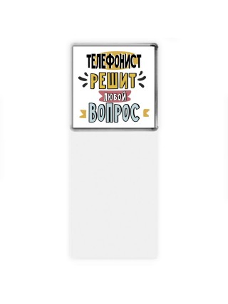 телефонист решит любой вопрос