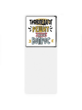 тифлопедагог решит любой вопрос