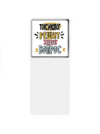 токсиколог решит любой вопрос