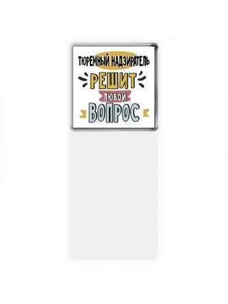 тюремный надзиратель решит любой вопрос