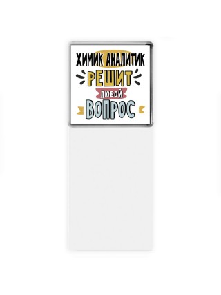 химик аналитик решит любой вопрос