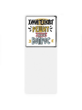 химик технолог решит любой вопрос