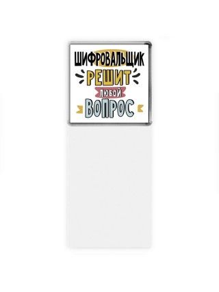 шифровальщик решит любой вопрос