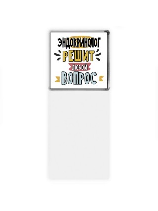 эндокринолог решит любой вопрос