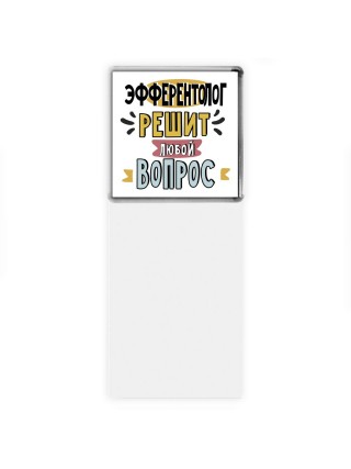 эфферентолог решит любой вопрос