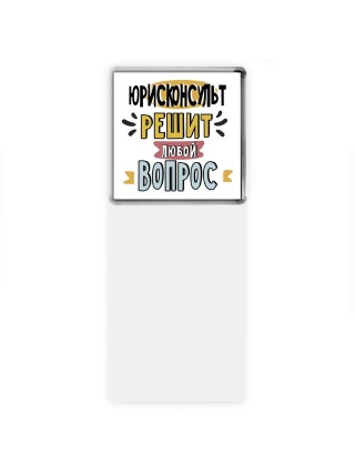 юрисконсульт решит любой вопрос