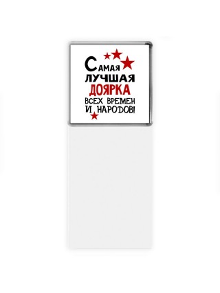 Самая лучшая доярка всех времён и народов