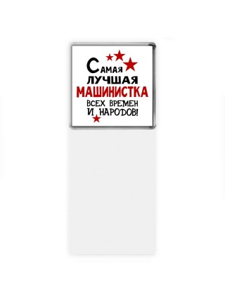 Самая лучшая машинистка всех времён и народов