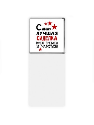 Самая лучшая сиделка всех времён и народов