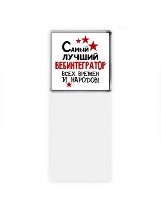 Самый лучший вебинтегратор всех времён и народов