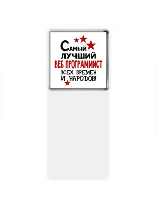 Самый лучший веб программист всех времён и народов