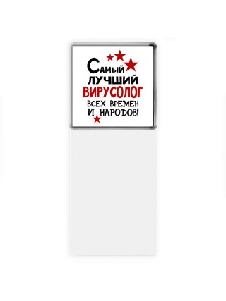 Самый лучший вирусолог всех времён и народов