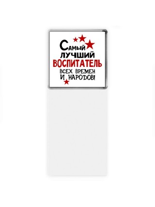 Самый лучший воспитатель всех времён и народов
