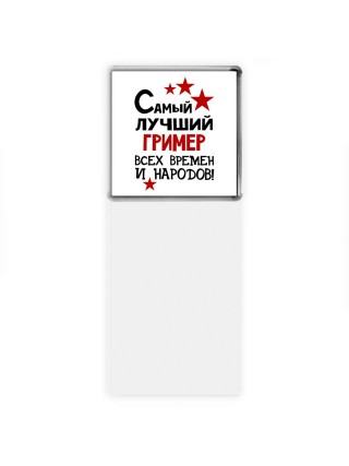 Самый лучший гример всех времён и народов