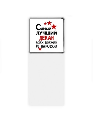 Самый лучший декан всех времён и народов