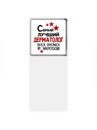Самый лучший дерматолог всех времён и народов