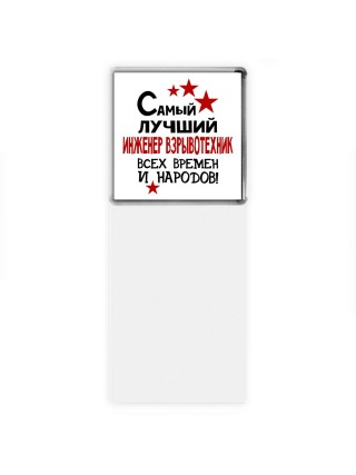 Самый лучший инженер взрывотехник всех времён и народов