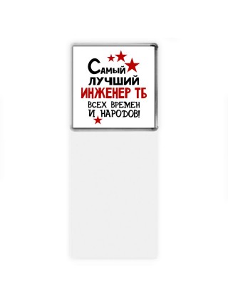 Самый лучший инженер тб всех времён и народов