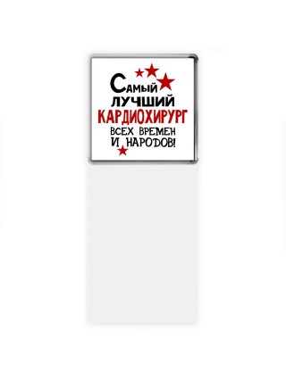 Самый лучший кардиохирург всех времён и народов