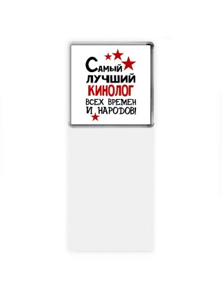 Самый лучший кинолог всех времён и народов