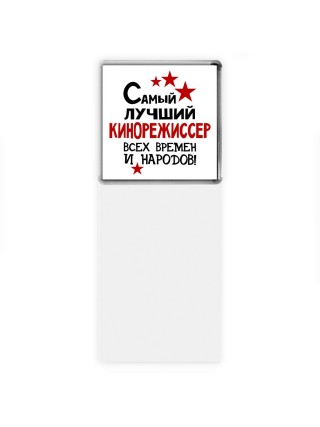 Самый лучший кинорежиссер всех времён и народов