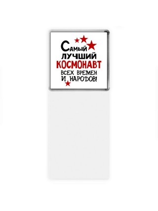 Самый лучший космонавт всех времён и народов