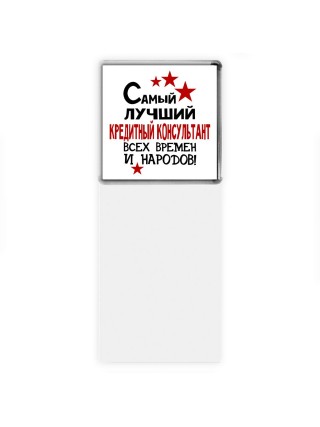Самый лучший кредитный консультант всех времён и народов